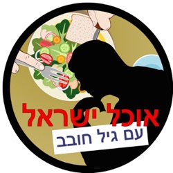 [אוכל ישראל] אוכל של מאמוצ'קה