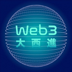 Web3 大西進