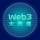Web3 大西進