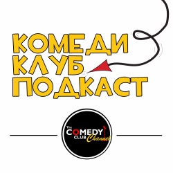 Комеди Клуб Подкаст Comedy Club