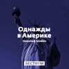 Однажды в Америке с Николаем Злобиным