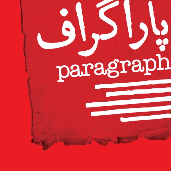 Paragraph | پادکست پاراگراف