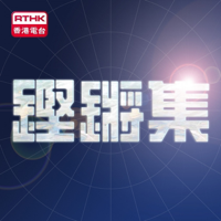 鏗鏘集
