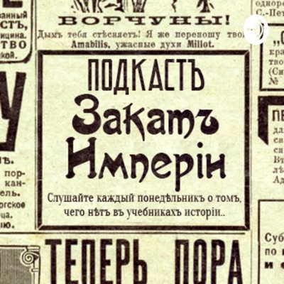 Закат империи Закат империи