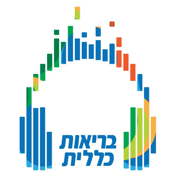 בריאות כללית - פודקאסט המומחים של כללית podcast show image