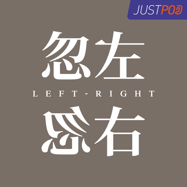 忽左忽右中国版