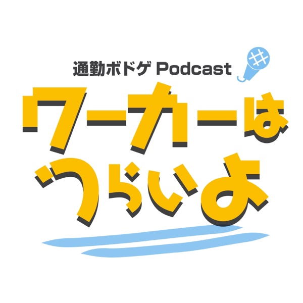 【通勤ボドゲPodcast】ワーカーはつらいよ