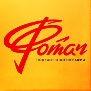 Фотач