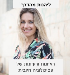 פרק 125 : איך לחיות בנוכחות מחלה ? - עם שירלי יובל-יאיר