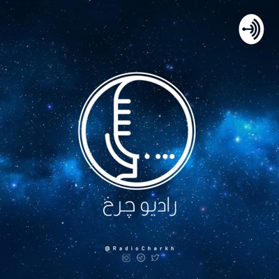 پادکست فارسی رادیو چرخ - Radio Charkh پادکست فارسی رادیو چرخ - Radio Charkh