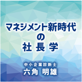 マネジメント新時代の社長学 - 中小企業診断士 六角明雄