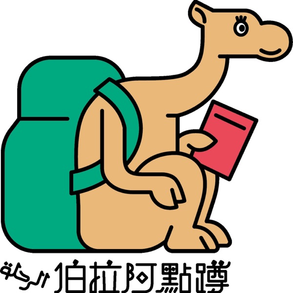 蹲點阿拉伯