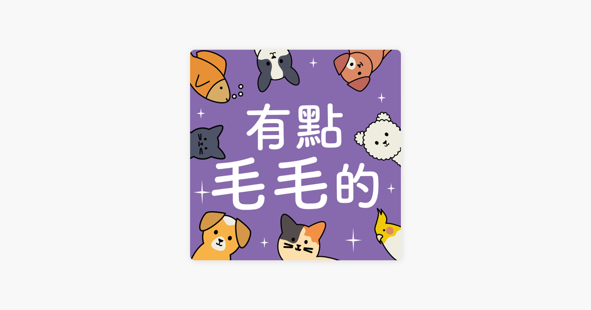 有點毛毛的on Apple Podcasts