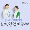두시의 데이트 뮤지, 안영미입니다