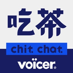 Voicer 吃茶 EP31：有些中国乐队为什么不唱中文歌？