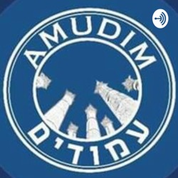 AMUD-ALEF: Episode 2 - Tiyulim @ Amudim (featuring Jamie Berman)