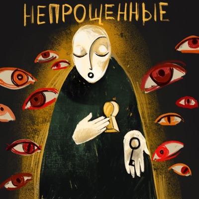 Непрощенные Непрощенные
