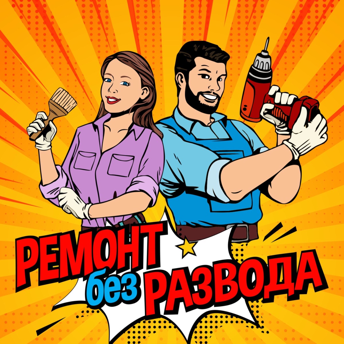 Ремонт без развода – Podcast – Podtail