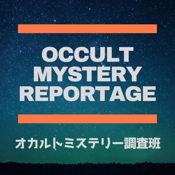 【OMR】オカルトミステリー調査班