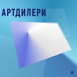 Артдилери