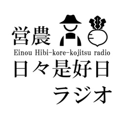 第四話/奈良県の農業事情を話してみた / 勝手に決めちゃえ農業の定義