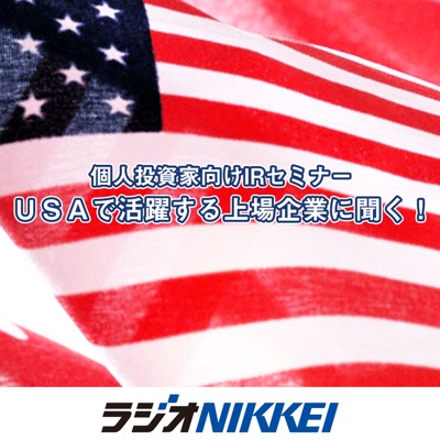 ＵＳＡで活躍する上場企業に聞く！