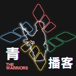 【THE WARRIORS  青播客】