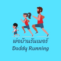 พ่อบ้านรันเนอร์ EP:2 City Run รองเท้าที่ชอบ