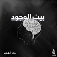 بيت الوجود