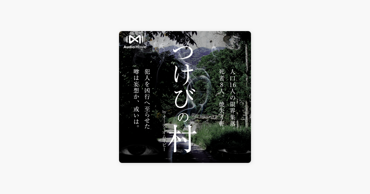 つけびの村 By Audiomovie On Apple Podcasts