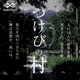 1-6話イッキ聴き 完結版 / つけびの村 by AudioMovie®