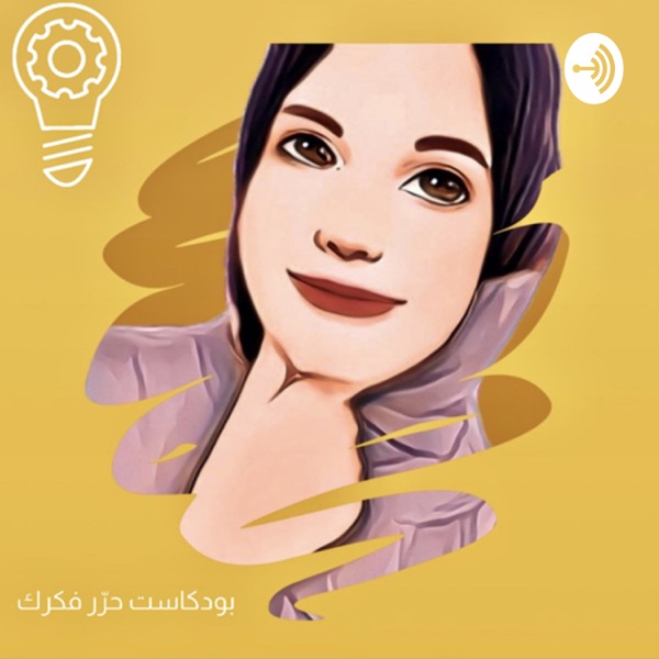 بودكاست حرّر فكرك
