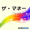 ザ・マネー