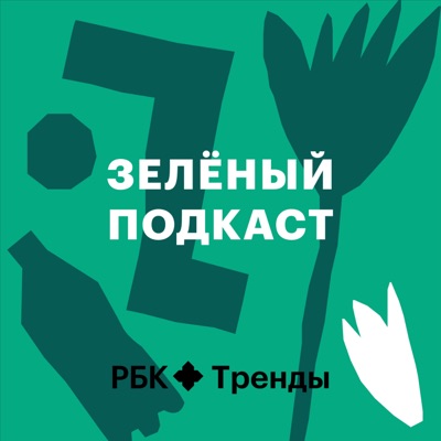 Зеленый подкаст Зеленый подкаст