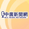 中廣新聞網