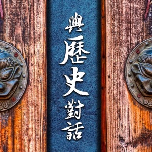 IC之音|與歷史對話