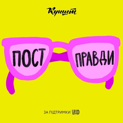 Пост правди Пост правди