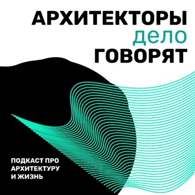 Архитекторы дело говорят Архитекторы дело говорят