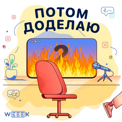 Потом доделаю Потом доделаю