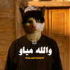 Wallah Miaow والله مياو’s podcast - Abood Aladham