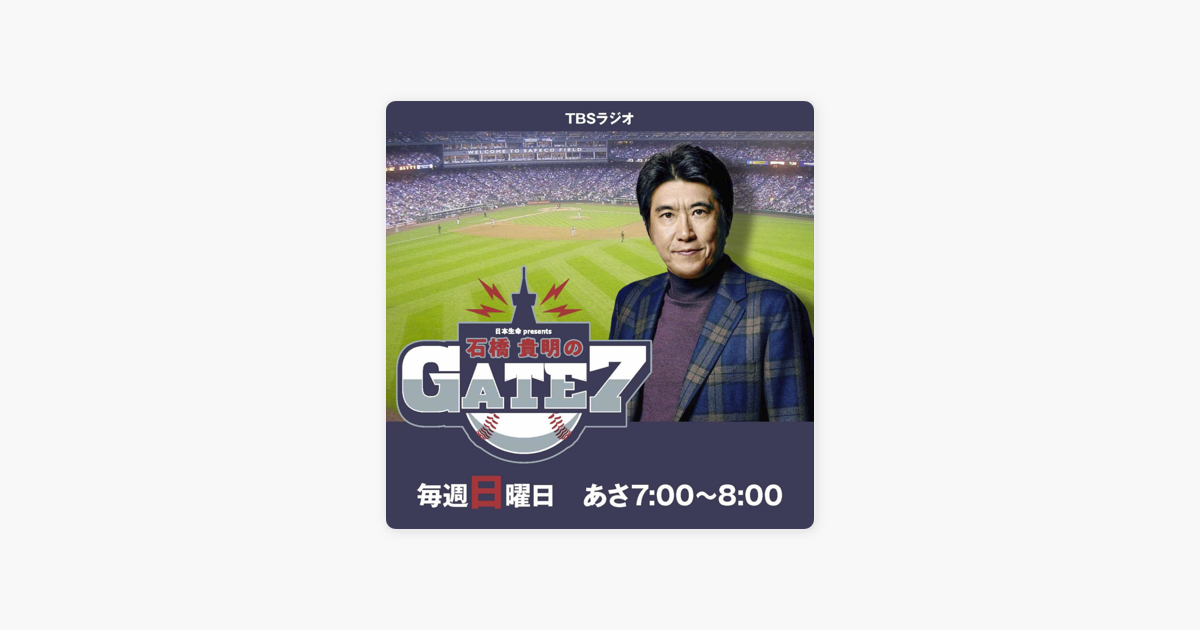 日本生命 Presents 石橋貴明のgate7 On Apple Podcasts