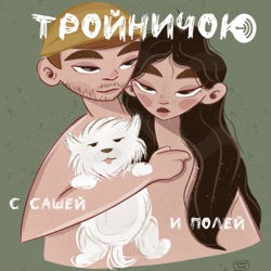 Тройничок