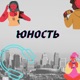 Что такое «Юность»?