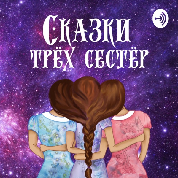 Сказки трех сестер