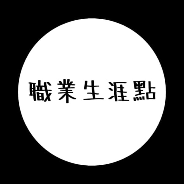 職業生涯點 Career How