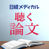 日経メディカル　聴く論文 - 日経メディカル