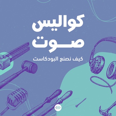 كواليس صوت: كيف نصنع البودكاست كواليس صوت: كيف نصنع البودكاست