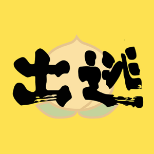 出逃电台 podcast
