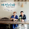 여성시대 양희은, 서경석입니다