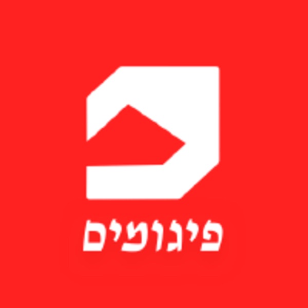 פיגומים - מגזין להגות סוציאליסטית עכשווית